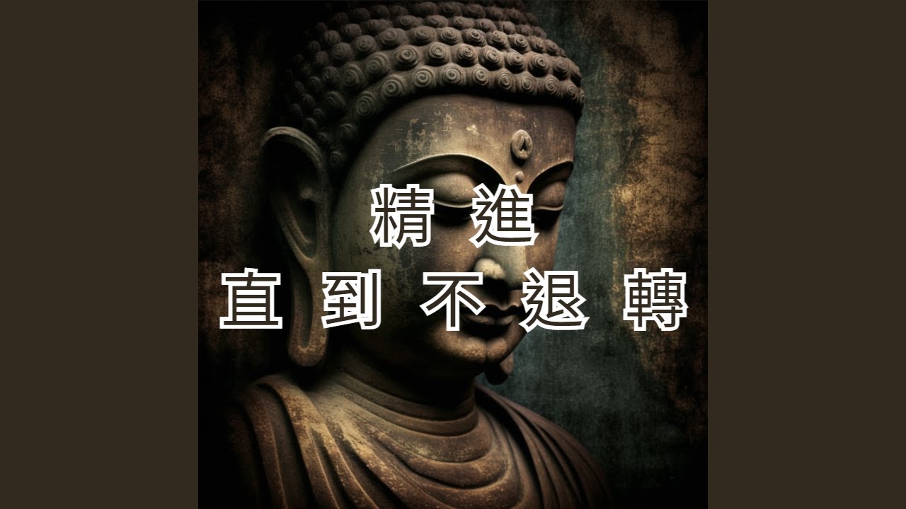 佛教中精進修行的意義與方法(五) - YouTube