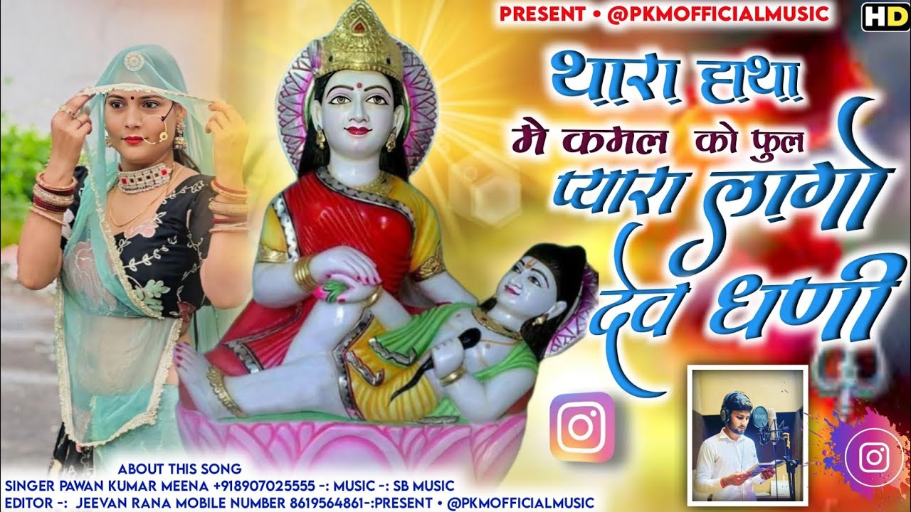 Thara Hatha Me Kamal Ko Ful Pyara Lago Dev Dhani - थारा हाथा में कमल को फूल प्यारा घणा लागो देव धणी