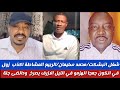 #شغل انبشكت/محمد سليمان /الربيع المشاطة اكبر واكذب مخلوق في الارض تعال نسمع/ احد الضي وبدران جنو