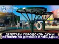 Депутаты городской Думы осмотрели новые игровые комплексы