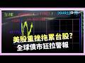 美債殖利率飆破5%警戒線! 全球債市風暴壓境 台股震盪整理壓力升高! 美股先倒、台股跟震 全球資金避險潮來了?│三立iNEWS