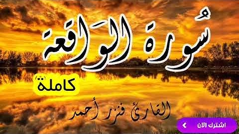 سورة الواقعة {كاملة} للرزق والشفاء العاجل باذن الله