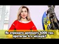 Як отримати допомогу 4000 грн. протягом 4 місяців?