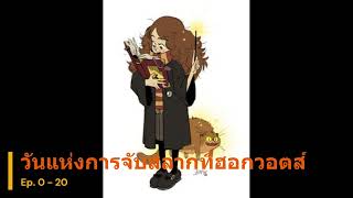 นิยาย : วันแห่งการจับสลากที่ฮอกวอตส์ Ep. 0 - 20