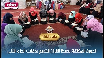 الجزء الثانى من الدورة الصيفية المكثفة لحفظ القرآن الكريم بدقلت