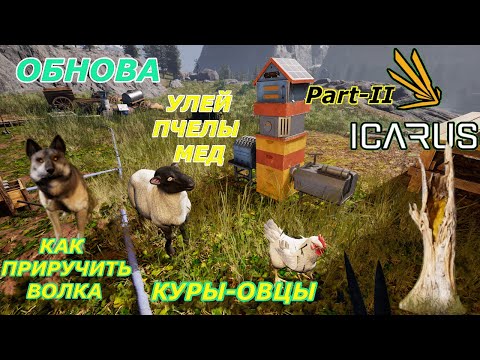 Видео: icarus gameplay полное прохождение:Как приручить волка,улей-пчелы,сельское хозяйство-овцы,куры