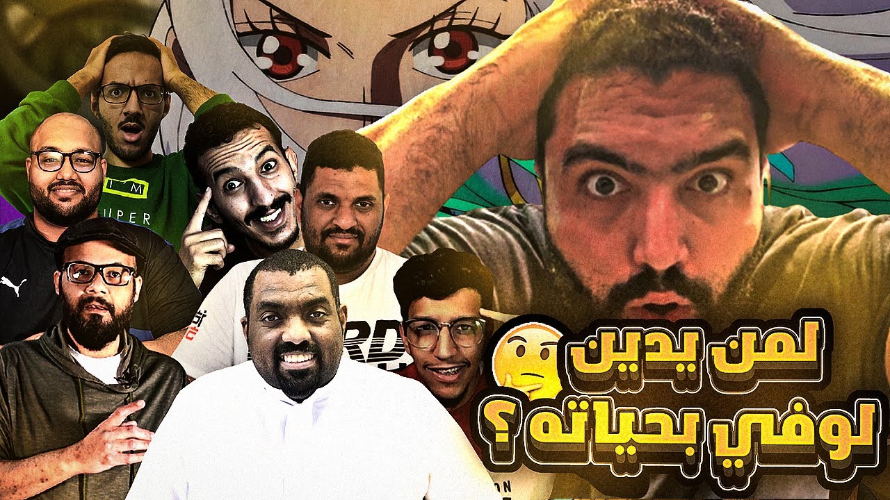 فيتو أنمي ون بيس - لمن يدين لوفي بحياته ? - @LiftandCheat