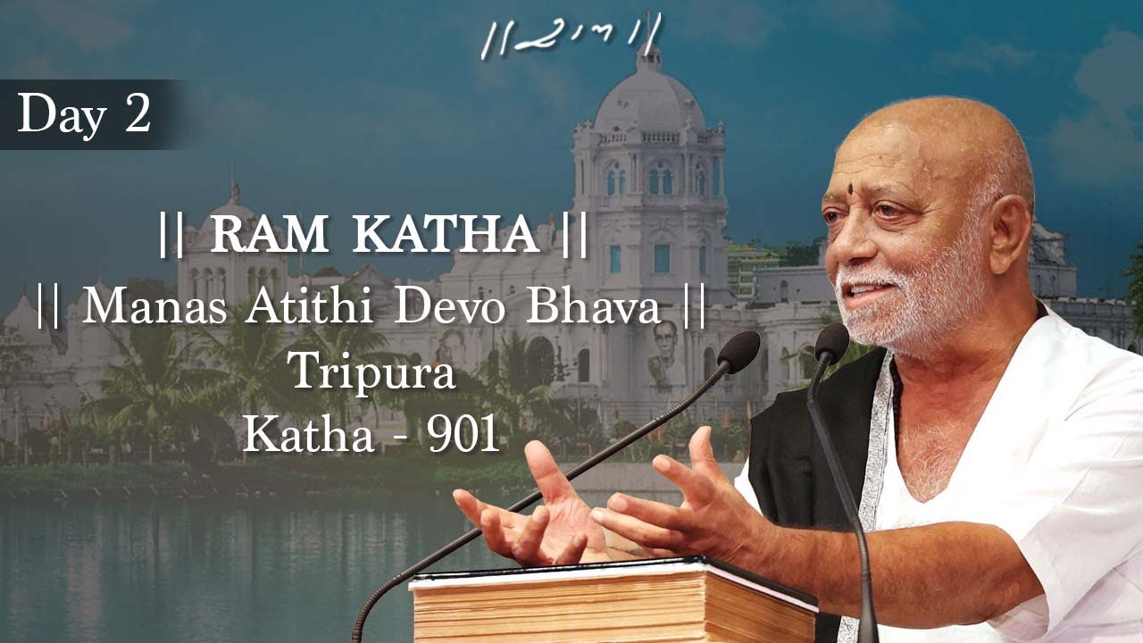 દિવસ 2 - માનસ અતિથિ દેવો ભવ | રામ કથા 901 - ત્રિપુરા | 24/07/2022 | મોરારી બાપુ
