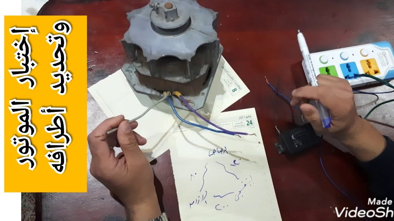 أسهل طريقة لاختبار موتور الغسالة وتحديد أطرافه @كورس صيانة