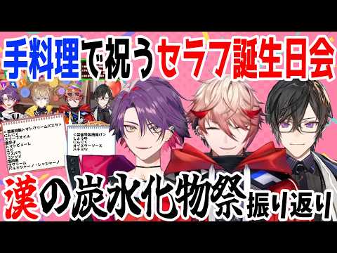 【唐揚げ比較あり】セラフ誕生日会2026振り返りまとめ【渡会雲雀/四季凪アキラ/セラフ・ダズルガーデン/VOLTACTION/にじさんじ/切り抜き】