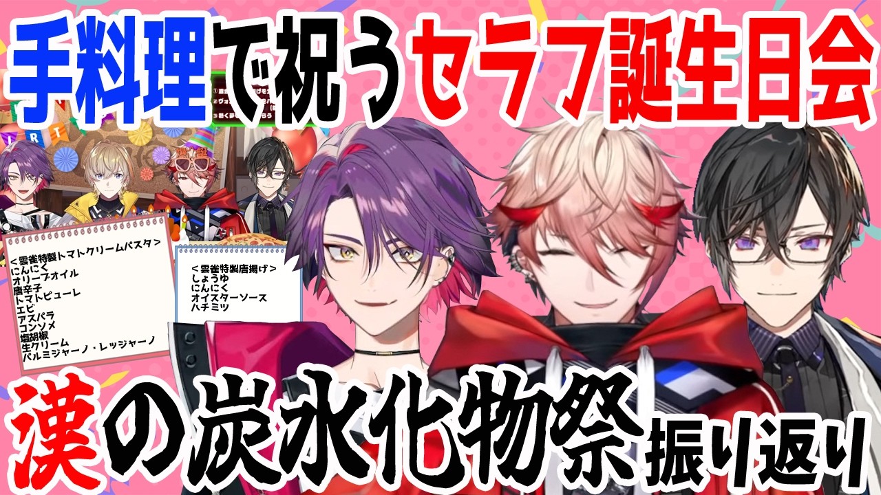 【唐揚げ比較あり】セラフ誕生日会2026振り返りまとめ【渡会雲雀/四季凪アキラ/セラフ・ダズルガーデン/VOLTACTION/にじさんじ/切り抜き】