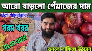 আরো বাড়লো পেঁয়াজের দাম। আজ 01-07-2025 তারিখ। আদা রসুনের দাম কত? Onion Price Market Today.