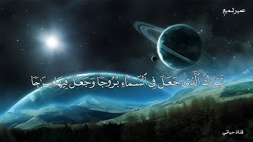 تبارك الذي جعل في السماء بروجا#عمير_شميم من اجمل التلاوات باعذب الاصوات #أكتب_شئ_تؤجر_عليه