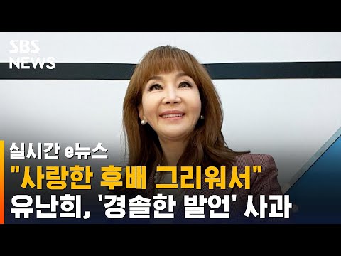 "사랑한 후배 그리워서…" 유난희, 숨진 개그우먼 발언 사과 / SBS / 실시간 e뉴스