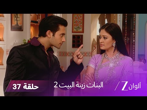! البنات زينة البيت 2 حلقة 37 كاملة | لاكشمي وعائلتها تطردان كاجري