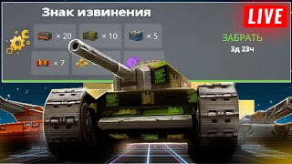 😎КОМПЕНСАЦИЯ ВСЕМ УЖЕ ЗАВТРА! КАЖДЫЕ 50 ЛАЙКОВ РОЗЫГРЫШ! ВЫПОЛНЯЕМ МИССИИ!🎁СТРИМ ТАНКИ ОНЛАЙН