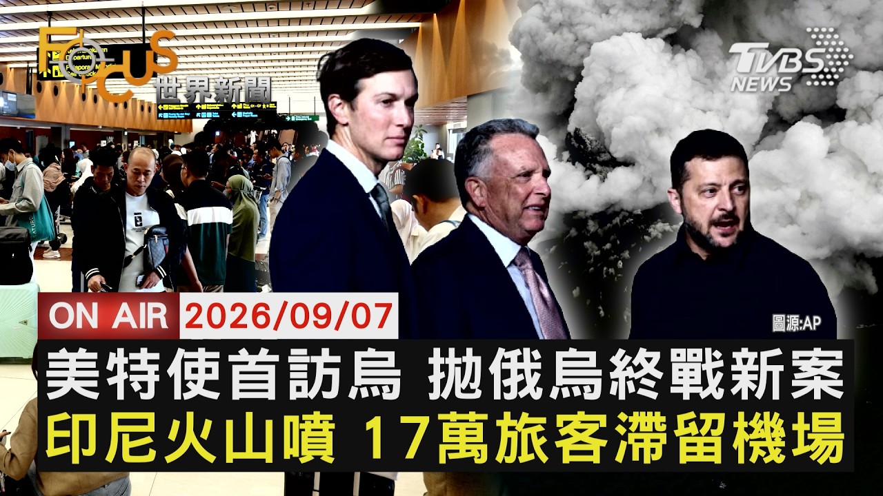 【LIVE】20260907 美特使首訪烏 拋俄烏終戰新案 印尼火山噴 17萬旅客滯留機場|FOCUS世界新聞 縮圖