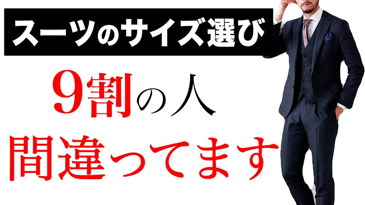 【至急確認】スーツのサイズ選びの正解【サイズ診断】そのスーツ選び古いかも。