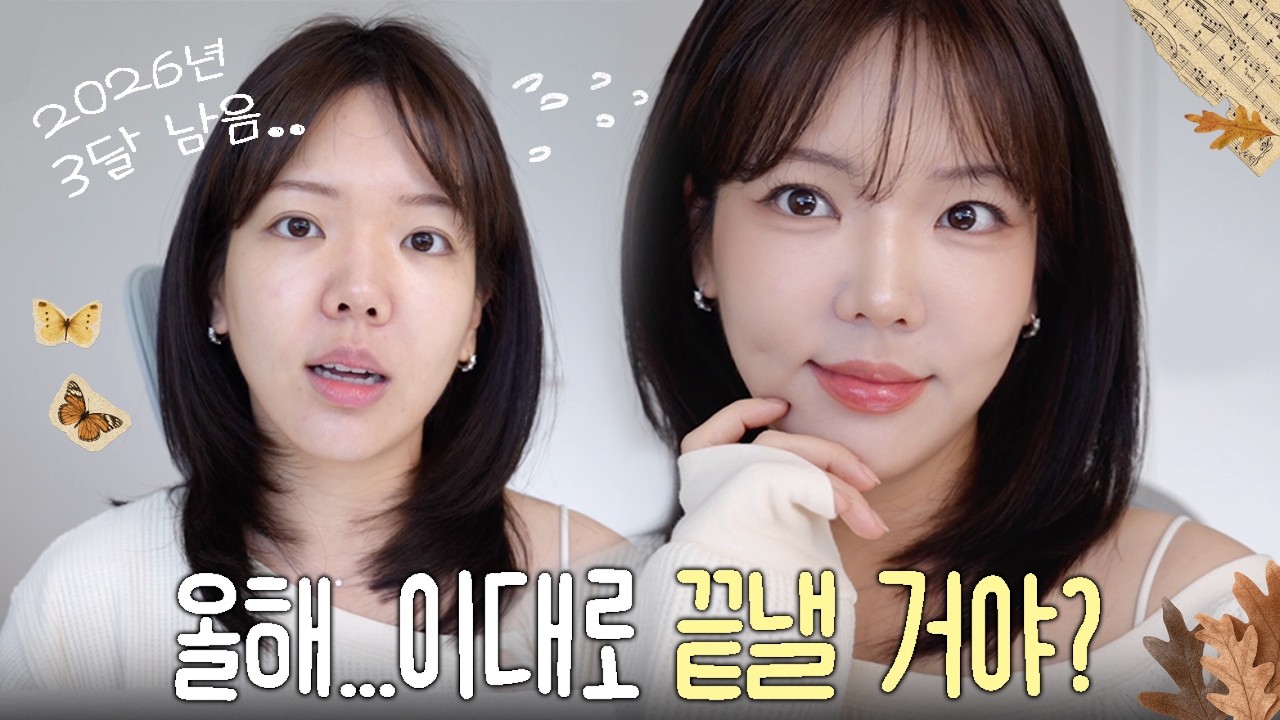 الصورة المصغّرة لـ 올해를 흘려보내기 싫다면, 7가지는 꼭 하세요 | GRWM & 근황토크