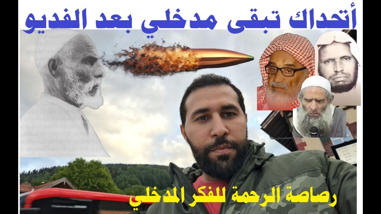 133-رصاصة الرحمة للفكر المدخلي