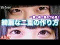 【整形いらず】元一重・奥二重の現役高校生が教えるくっきり二重になる方法！！！