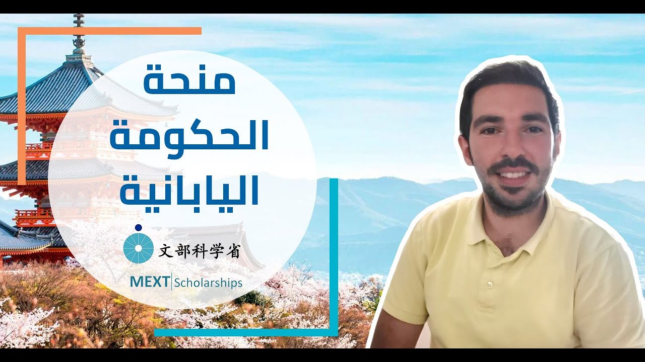 MEXT 2021 - منحة الحكومة اليابانية - ميكست : الدراسة في اليابان