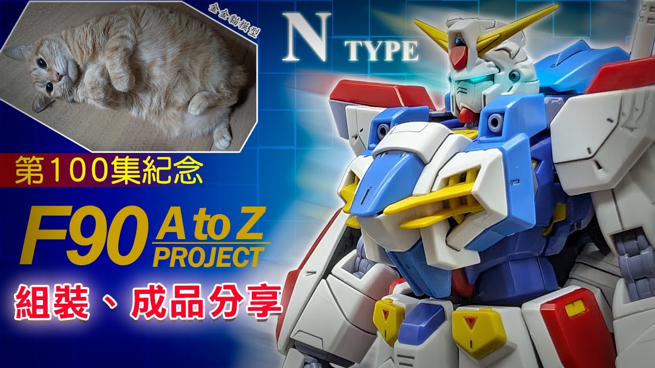 The fantasy pack [N] finally appears! MG F90 Gundam for New type +