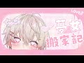【 歌雑 】❤️ 夢女 sᴀᴢᴋɪ 搬呀搬 × 搬到尼家隔壁去 🏠【sazki | vtuber】