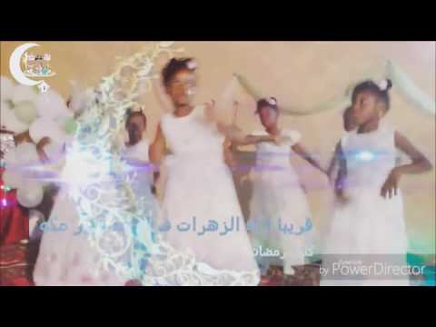 قريبا اداء الزهرات فرقه عصافير مكه كليب رمضان 