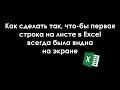 Как сделать так, что-бы первая строка на листе в Excel всегда была видна на экране