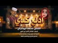 جديد 2026 الفنان محمد ابوحجاج ادلع كدي 