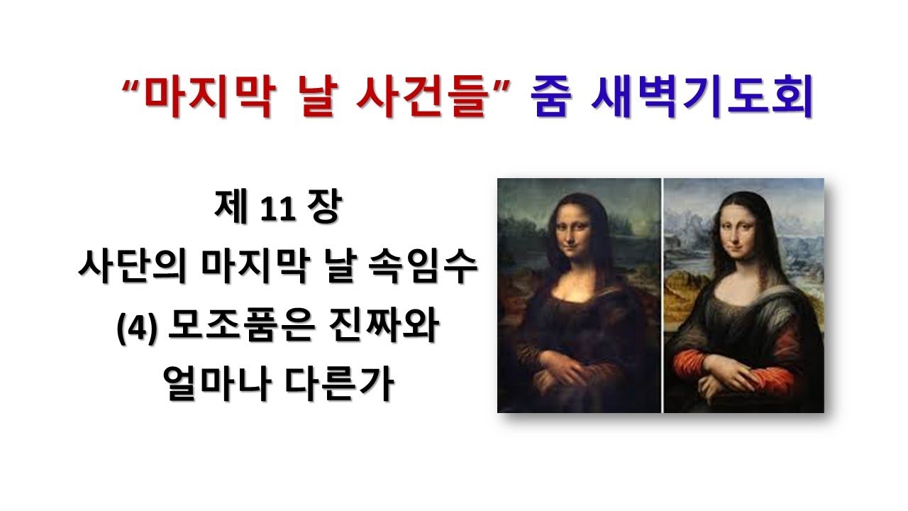 제11장 사단의 마지막 날 속임수 (4) 모조품은 진짜와 얼마나 다른가 - YouTube