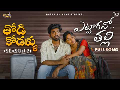 Todi kodallu | Yettagamma Song | Teluginti Katha | Short Series | Hello uncle | TejCreativeWorks