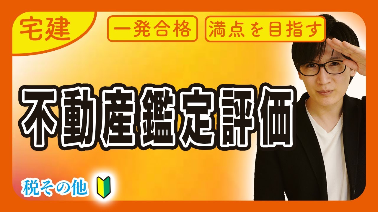 【宅建 2026 入門編】コツをお話します！不動産鑑定評価と地価公示法の入門編（税その他）