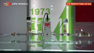 전공 레귤레이터 EPR시리즈 작동법 소개