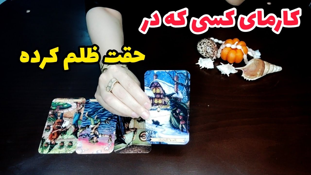 فال کارما:کارمای کسی که در حقت ظلم کرده چیه؟