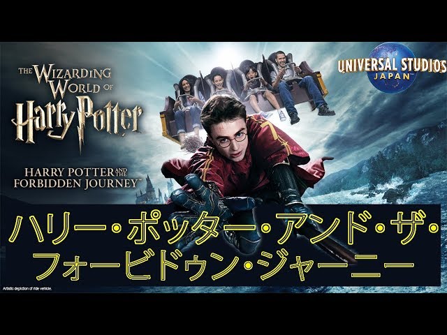 USJ ハリー・ポッター・アンド・ザ・フォービドゥン・ジャーニー