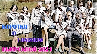 Коротко о Главном. Фогель - Выпускной 2021📽🎞