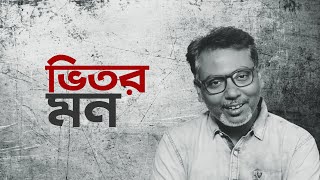 Vitor Mon Anupam Dr. Soumik Das New Bengali Song