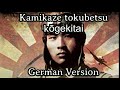 Sing with Karl and @Gesche - Kamikazetokubetsukōgekitai - [German Version]