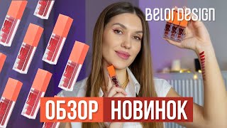 Матовая краска для губ INTELLECT Belor Design