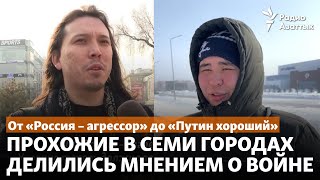 От «Россия – агрессор» до «Путин хороший». Прохожие в семи городах делились мнением о войне