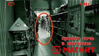 Провел ночь в магазине Магнит. Призрак или нет ?                                       Выпуск первый