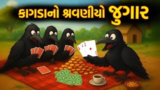 કાગડાનો શ્રાવણીયો જુગાર | Kagadano Jugar | Gujarati Varta | Moral Story | Varta