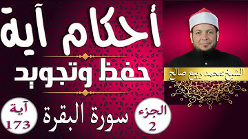 حفظ و تلاوة " سورة البقرة " الآية  173 "أحكام آية"  الشيخ محمد ربيع صالح