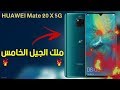 هواوي تطلق HUAWEI Mate 20 X 5G ملك هواتف الجيل الخامس الذكية