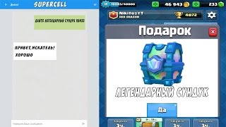 Что будет, если ПОПРОСИТЬ у поддержки ЛЕГЕНДАРНЫЙ СУНДУК ?! Клеш Рояль | Clash Royale Что будет, если ПОПРОСИТЬ у поддержки ЛЕГЕНДАРНЫЙ СУНДУК ?! Клеш Рояль | Clash Royale
