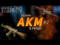 ТЮНИМ АКМ В РЕЙДЕ #2 ● ESCAPE FROM TARKOV ● #ТАРКОВ + РОЗЫГРЫШ ЛУТА КАЖДЫЕ 200 ЛАЙКОВ