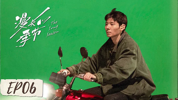 【ENG SUB】《漫長的季節  The Long Season》第06集——沈墨激怒大爺，王陽被保衛科誣陷（范偉、秦昊、陳明昊） - 天天要聞