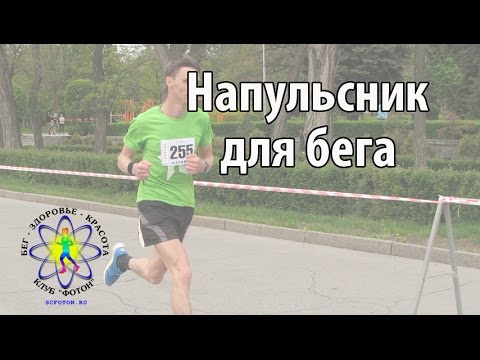 Напульсник для бега. Для чего он нужен